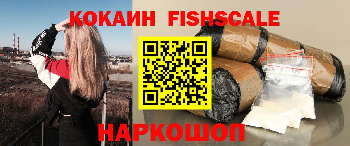 КОКАИН Fish Scale Стерлитамак